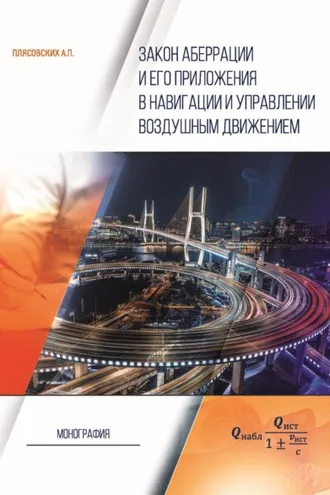 Обложка книги «Закон аберрации и его приложения в навигации и управлении воздушным движением»
