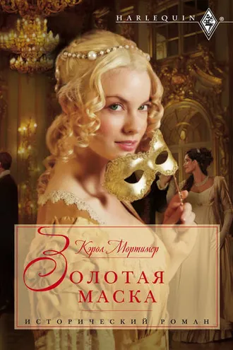 Обложка книги «Золотая маска»