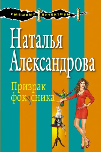 Обложка книги «Призрак фокусника»