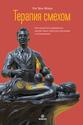 Обложка книги «Терапия смехом. Как научиться радоваться жизни, быть стрессоустойчивым и позитивным»