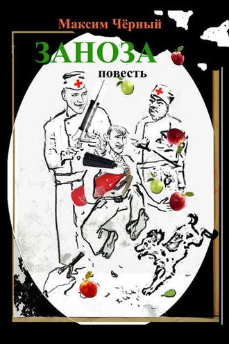 Обложка книги «Заноза»