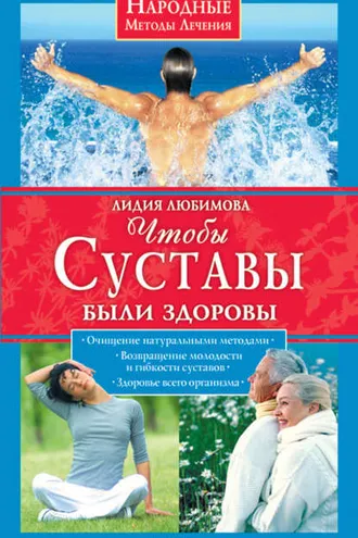 Обложка книги «Чтобы суставы были здоровы»