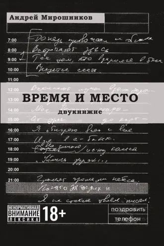Обложка книги «Время и место»