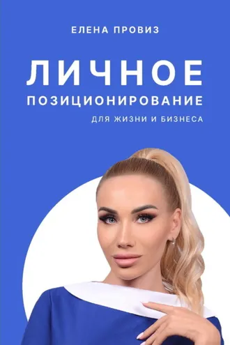 Обложка книги «Личное позиционирование для жизни и бизнеса»