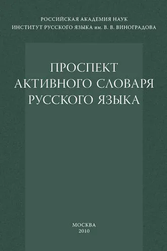 Обложка книги «Проспект активного словаря русского языка»