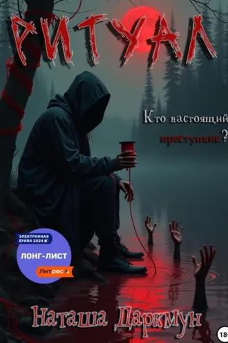 Обложка книги «Ритуал»