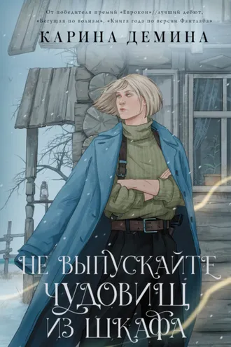 Обложка книги «Не выпускайте чудовищ из шкафа»