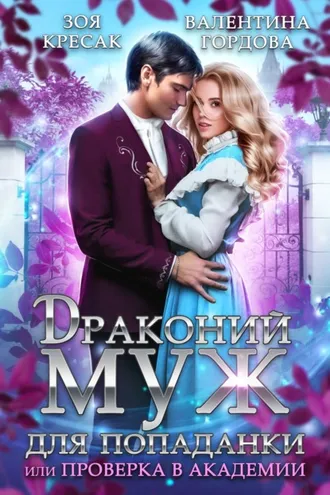 Обложка книги «Драконий муж для попаданки, или Проверка в академии»