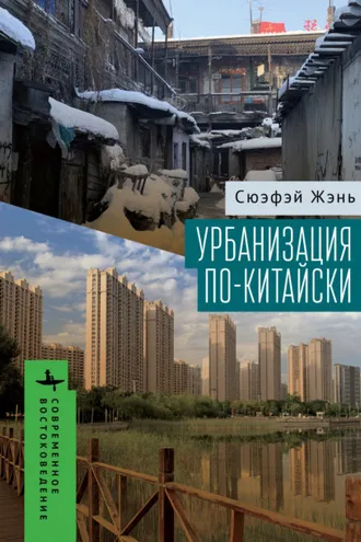 Обложка книги «Урбанизация по-китайски»