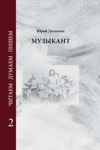 Обложка книги «Музыкант. Том 2»