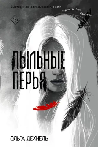 Обложка книги «Пыльные перья»