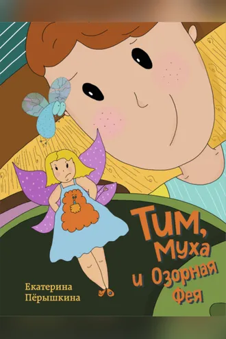Обложка книги «Тим, Муха и Озорная Фея»