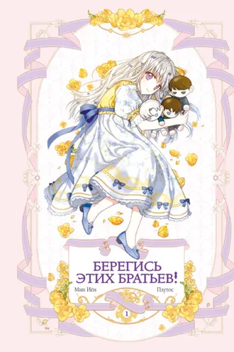 Обложка книги «Берегись этих братьев! Том 1»