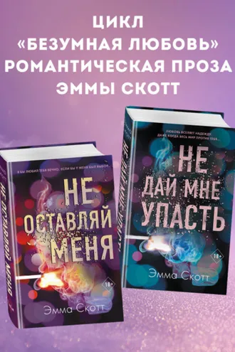 Обложка книги «Безумная любовь. Не оставляй меня. Не дай мне упасть. Комплект из 2 книг»