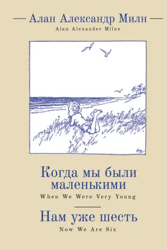 Обложка книги «When We Were Very Young. Now We Are Six / Когда мы были маленькими. Нам уже шесть»