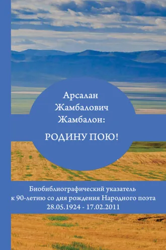 Обложка книги «Арсалан Жамбалович Жамбалон: Родину пою! Биобиблиографический указатель»