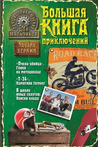 Обложка книги «Лучшие приключения для мальчиков (сборник)»