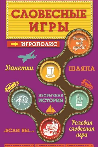 Обложка книги «Словесные игры»