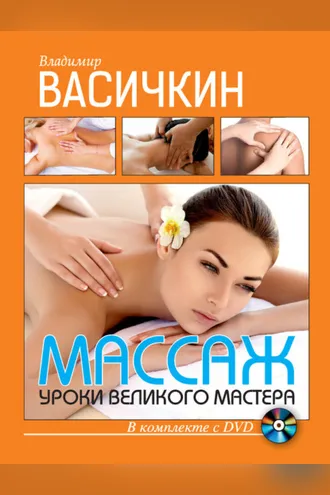 Обложка книги «Массаж. Уроки великого мастера»