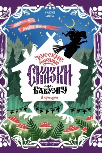 Обложка книги «Русские народные сказки про Бабу-ягу (в адаптации)»