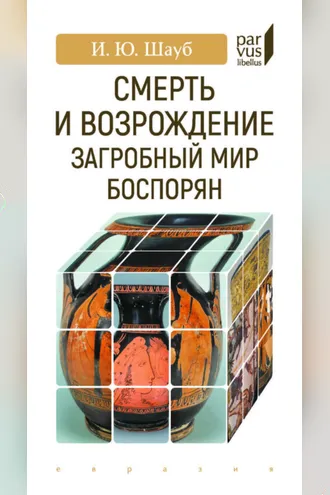 Обложка книги «Смерть и возрождение. Загробный мир боспорян»
