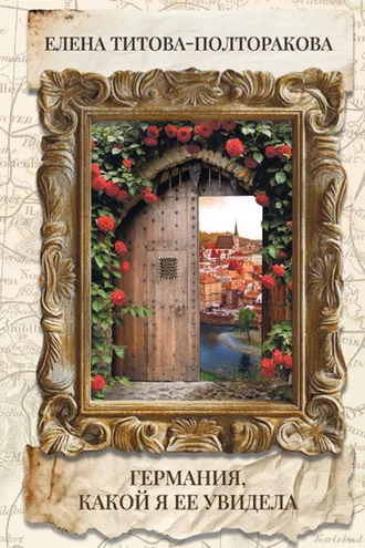 Обложка книги «Германия, какой я ее увидела»
