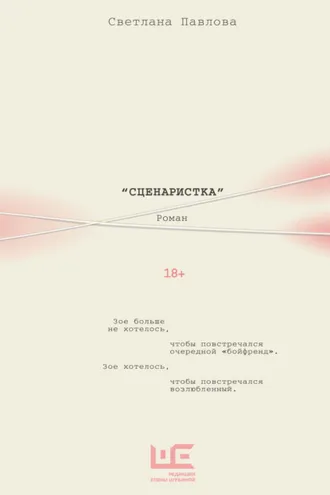 Обложка книги «Сценаристка»