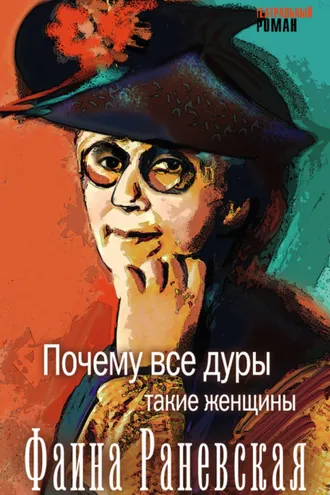 Обложка книги «Почему все дуры такие женщины»