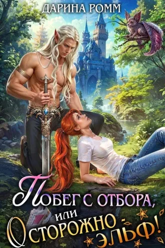 Обложка книги «Побег с отбора, или Осторожно —  эльф!»