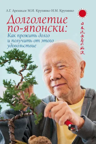 Обложка книги «Долголетие по-японски: как прожить долго и получить от этого удовольствие»