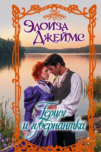 Обложка книги «Герцог и гувернантка»