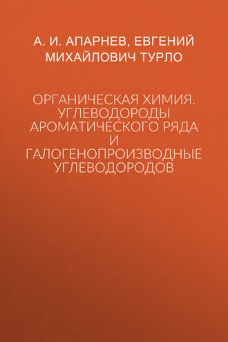 Обложка книги «Органическая химия. Углеводороды ароматического ряда и галогенопроизводные углеводородов»
