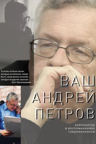 Обложка книги «Ваш Андрей Петров. Композитор в воспоминаниях современников»