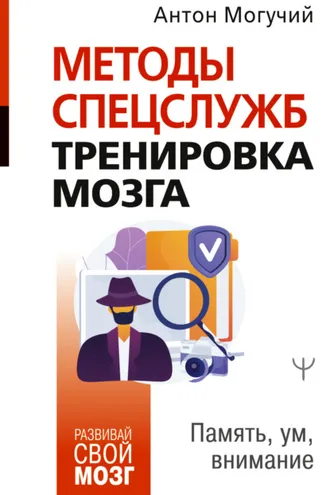 Обложка книги «Методы спецслужб: тренировка мозга. Память, ум, внимание»