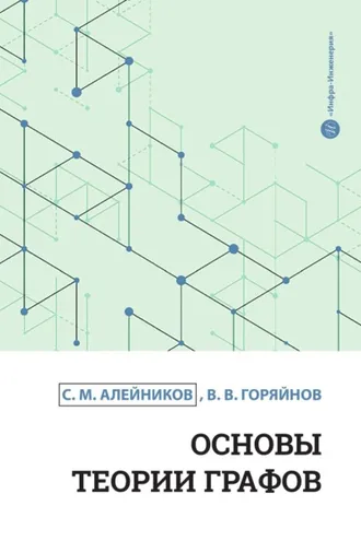 Обложка книги «Основы теории графов»