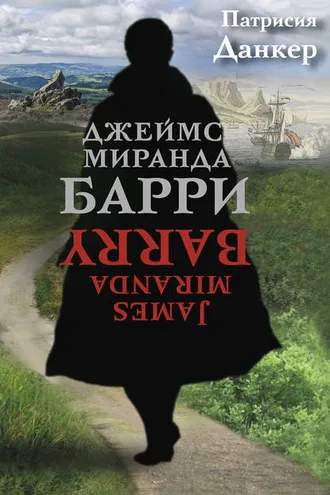Обложка книги «Джеймс Миранда Барри»