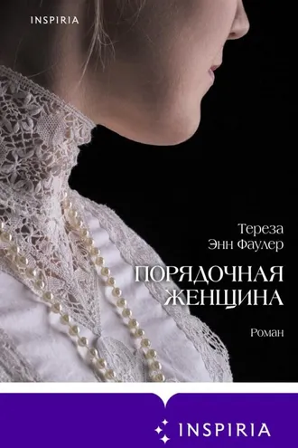 Обложка книги «Порядочная женщина»