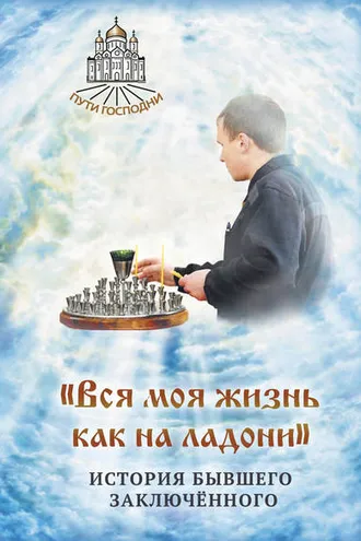 Обложка книги ««Вся моя жизнь как на ладони». История бывшего заключённого»
