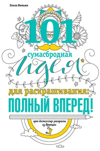 Обложка книги «101 сумасбродная идея для раскрашивания: полный вперед!»