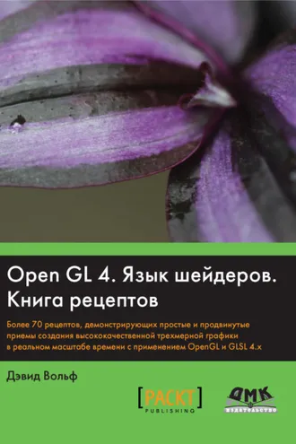 Обложка книги «OpenGL 4. Язык шейдеров. Книга рецептов»