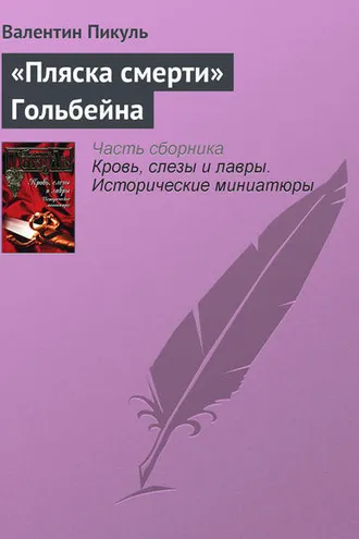 Обложка книги ««Пляска смерти» Гольбейна»