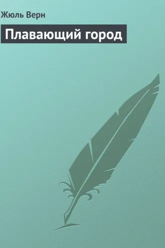 Обложка книги «Плавающий город»