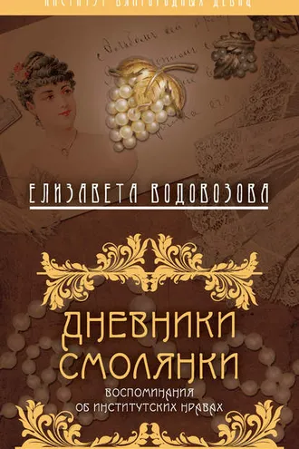 Обложка книги «Дневники смолянки. Воспоминания об институтских нравах»