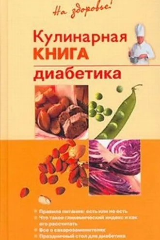 Обложка книги «Кулинарная книга диабетика»