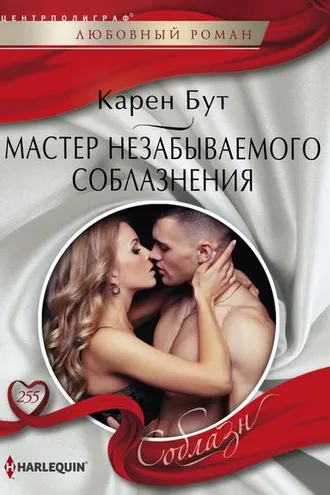 Обложка книги «Мастер незабываемого соблазнения»