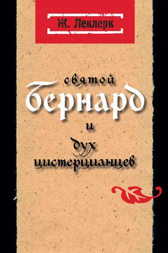 Обложка книги «Святой Бернард и дух цистерцианцев»
