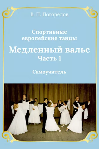 Обложка книги «Спортивные европейские бальные танцы. Медленный вальс. Самоучитель. Часть 1»