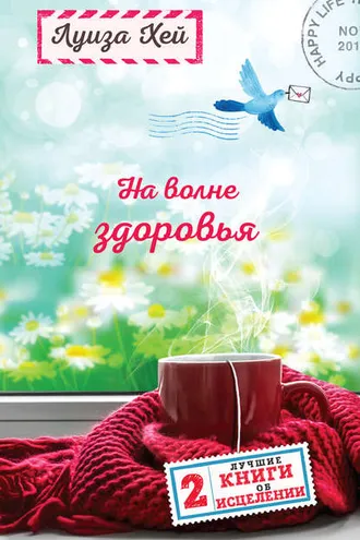 Обложка книги «На волне здоровья. Две лучшие книги об исцелении»