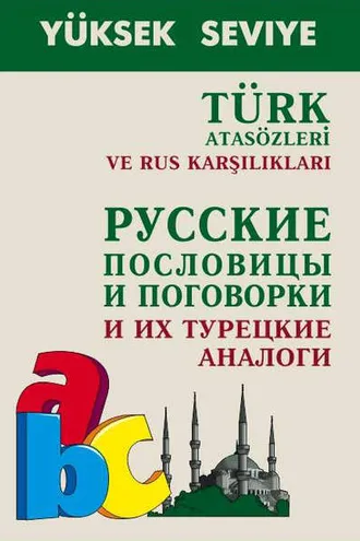 Обложка книги «Turk atasozleri ve rus karsiliklari / Русские пословицы и поговорки и их турецкие аналоги»