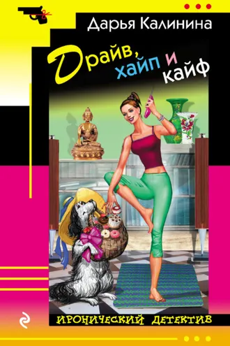 Обложка книги «Драйв, хайп и кайф»